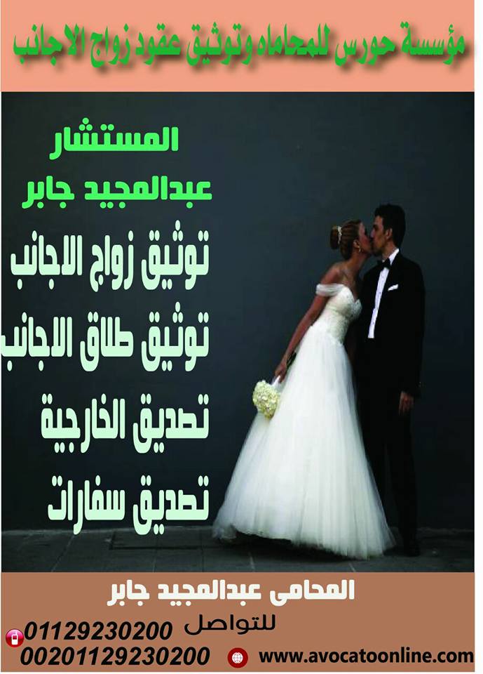 كيفية توثيق زواج الأجانب في مصر- محامي زواج اجانب