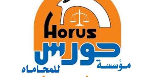 اختصاصات مؤسسة حورس للمحاماه افضل مؤسسة قانونيه في مصر