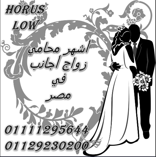 شروط زواج الأجانب في مصر