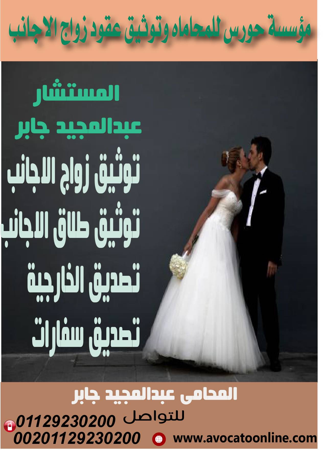 توثيق عقود زواج اجانب وعرب (مختلفي الجنسيه) في مصر