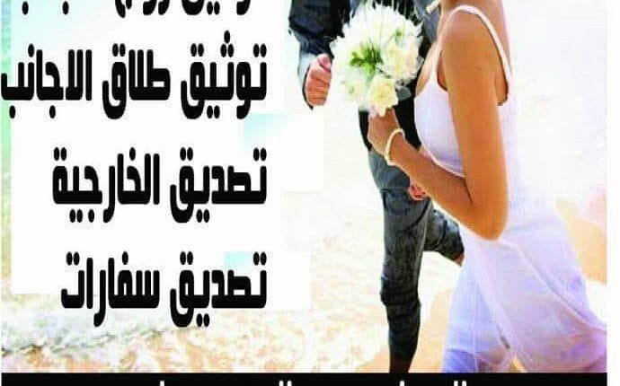 أفضل محامى زواج اجانب فى مصر 00201129230200
