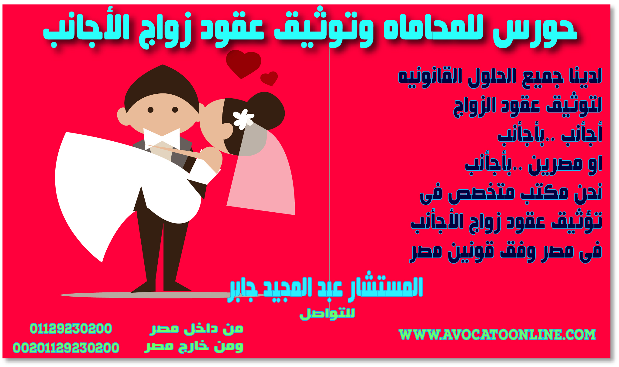 كيفية توثيق وتسجيل زواج الاجانب في مصر - مؤسسة حورس للمحاماة