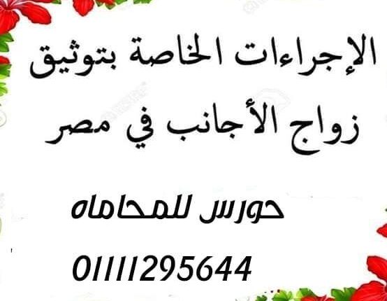 اشهر مؤسسه متخصصه في إنهاء إجراءات زواج الأجانب داخل مصر