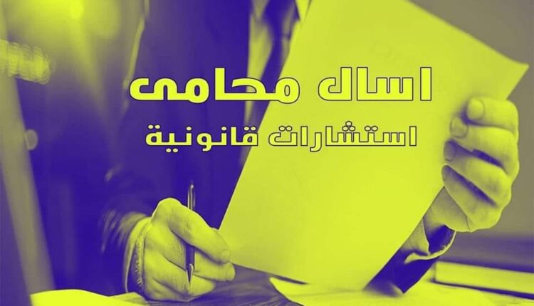 اشهر-محامي-في-مصر-00201129230200