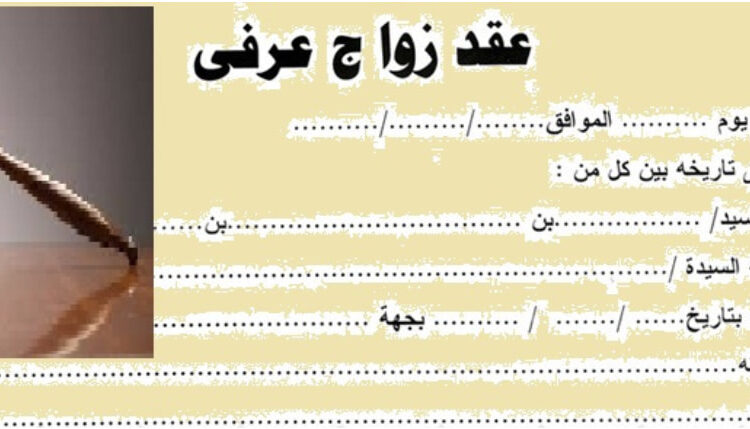 الــــــــــــزواج العــــــــــــــرفى فـــــــــــــى القــــــــــانــــــــــــــــــون المصــــــــــــــــرى