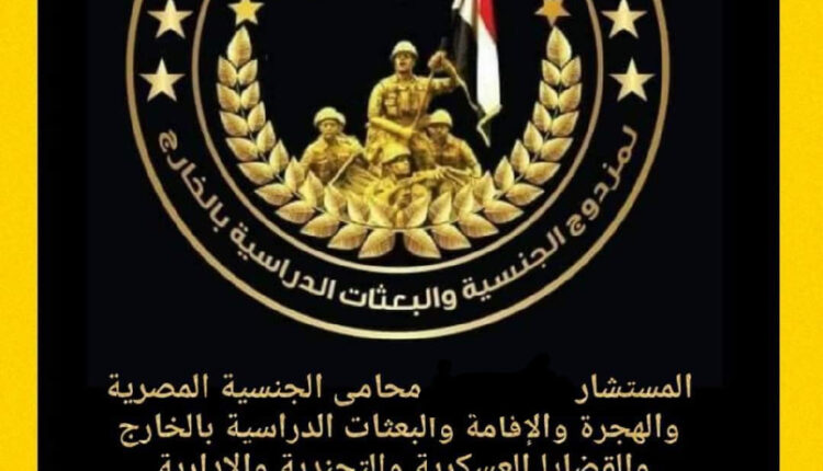 المحامي الاول في مصر في قضايا التجنيد والهروب من اداء الخدمه العسكريه