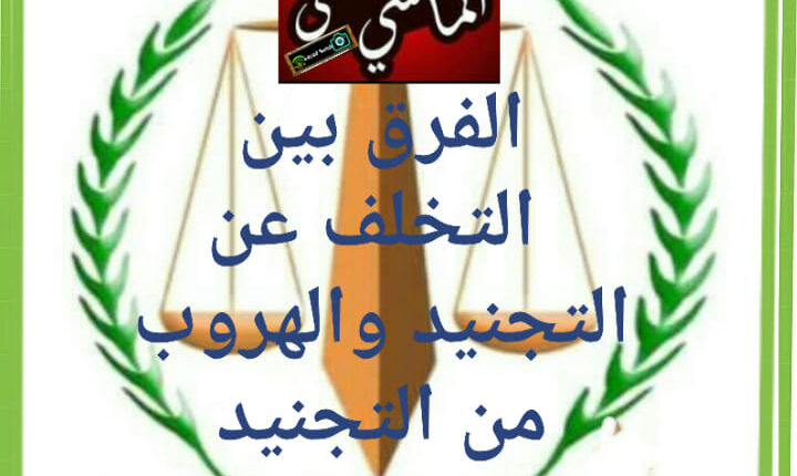 المحامي الاول في مصر في قضايا التجنيد والهروب من اداء الخدمه العسكريه2