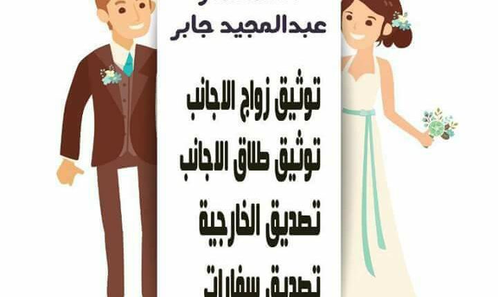 توثيق زواج العرب و الاجانب فى مصر بالقاهرة و الاسكندرية