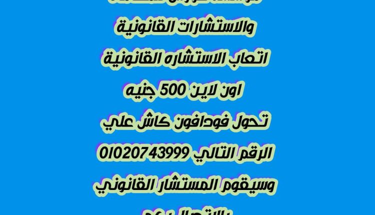 رقم محامي استشارات قانونيه في مصر–