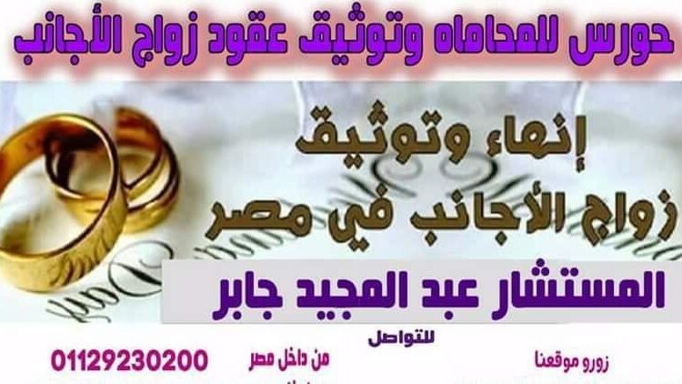 محامي توثيق عقود زواج الاجانب في مصر