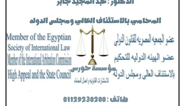 موقع المحامي / عبد المجيد جابر للمحاماة والاستشارات القانونية