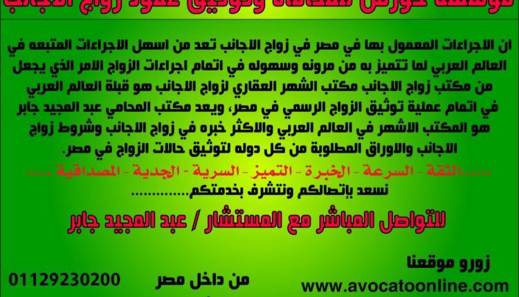 ننشر شروط وإجراءات توثيق عقود زواج الأجانب في مصر