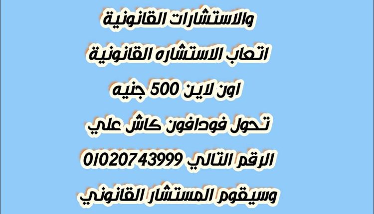 رقم محامي استشارات قانونيه في مصر