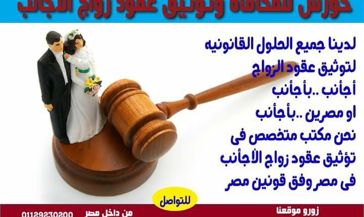 استشارات في الزواج من الأجانب وإتمام إجراءات الزواج في مصر