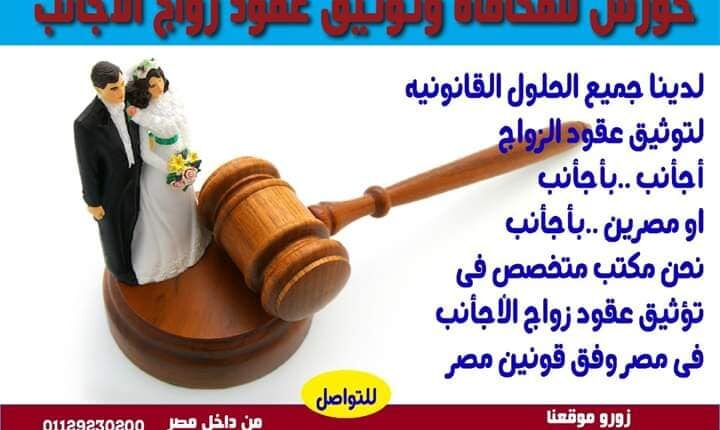 اجراءات زواج الاجانب فى مصر تحتاج الى شخص لديه الخبرة بالشروط والاحكام المطلوبه