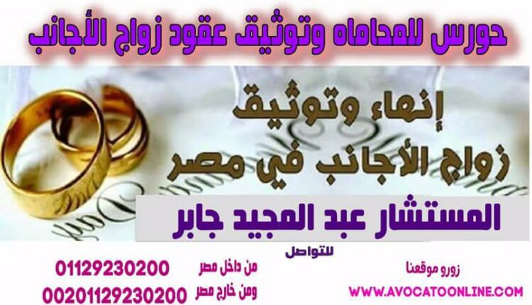 قواعد واجراءات وضعتها وزارة العدل لتوثيق عقد الزواج الخاص بالأجانب