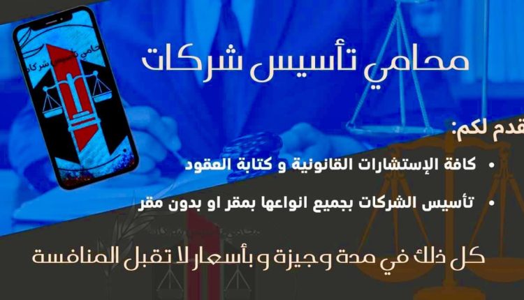 تاسيس الشركات التجارية بمختلف انواعها في مصر 2023