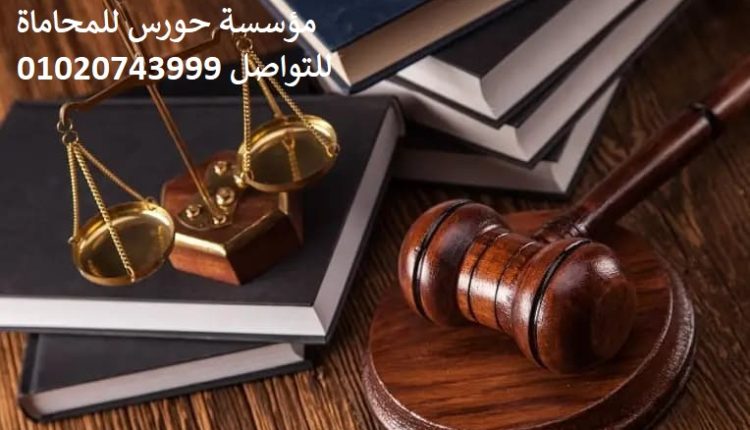 حورس للمحاماه تتشرف بخدمه41111