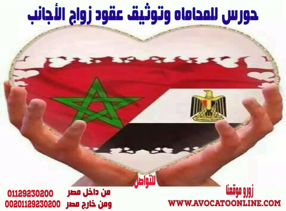 شروط السفارة المغربيه بالقاهره لتوثيق عقود الزواج بمغربيه