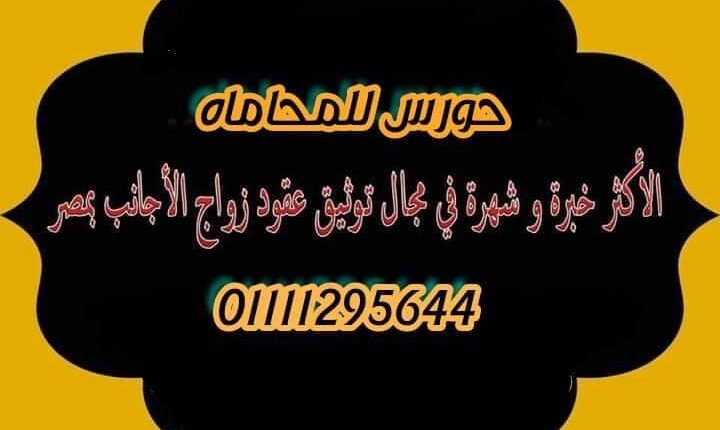 اجراءات توثيق زواج الأجانب في دولة مصر