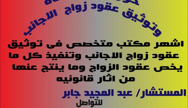 الأوراق المطلوبة في طلاق وزواج الأجانب