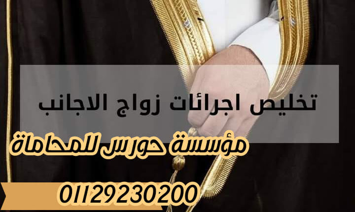الإجراءات المطلوبة لزواج المصرى من أجنبية 