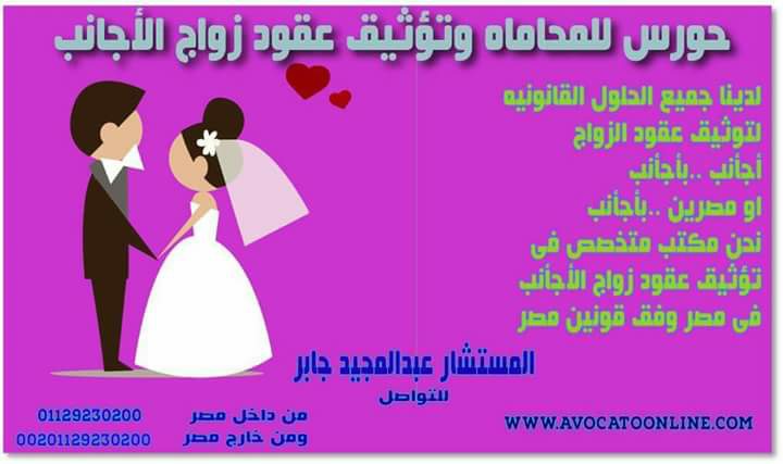 الزواج المختلط بأجانب في مصر