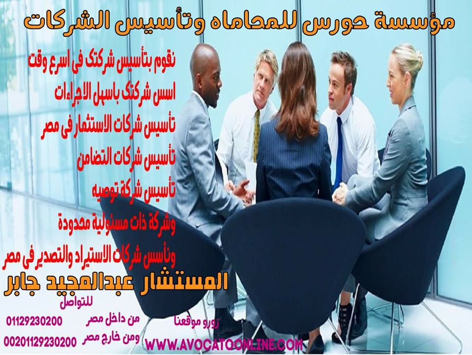 كافة اجراءات تأسيس الشركات في جمهورية مصر العربيه