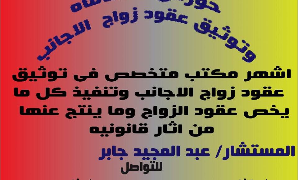 زواج الاجانب في وزاره العدل - زواج الاجانب في المحكمه