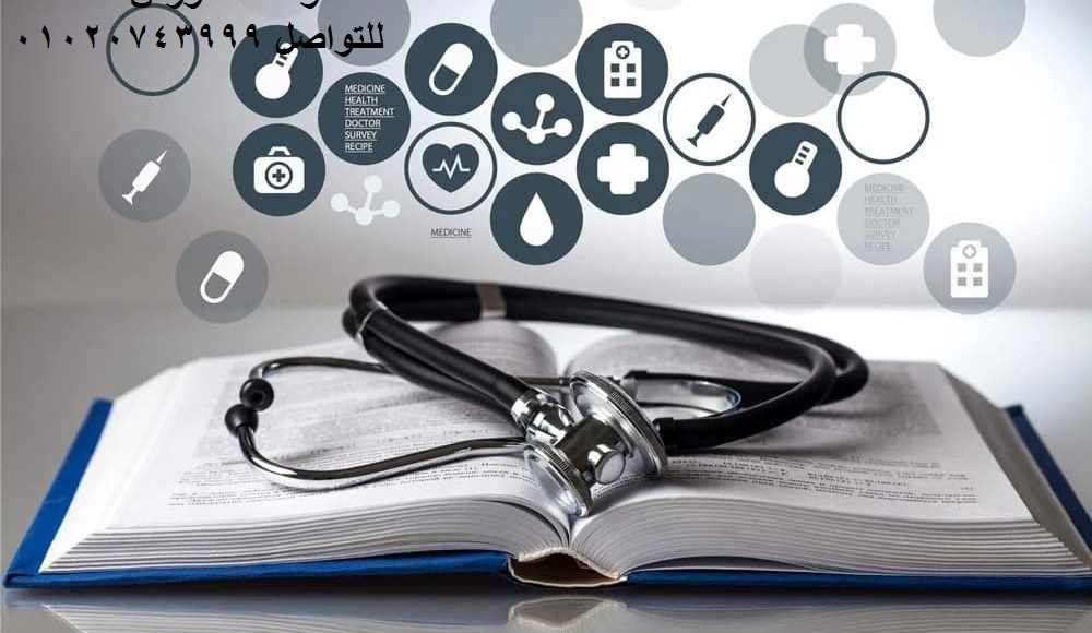 التقرير الطبي