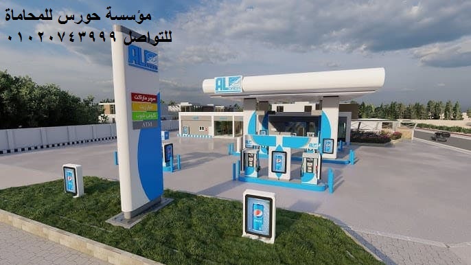 شروط ترخيص محطة وقود