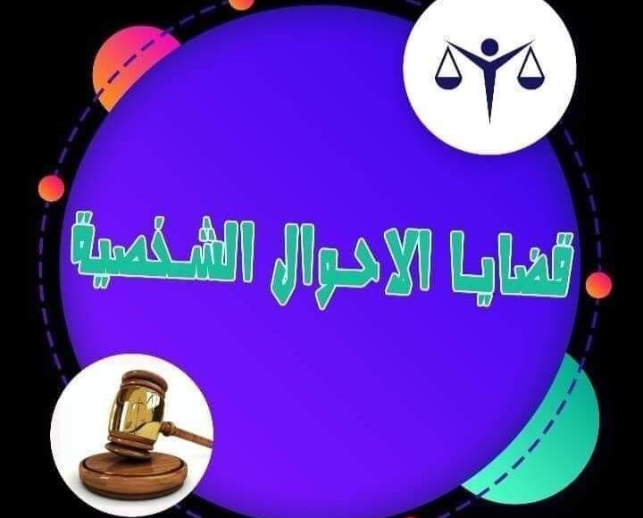 قضايا الاحوال الشخصيه و قانون الأسرة