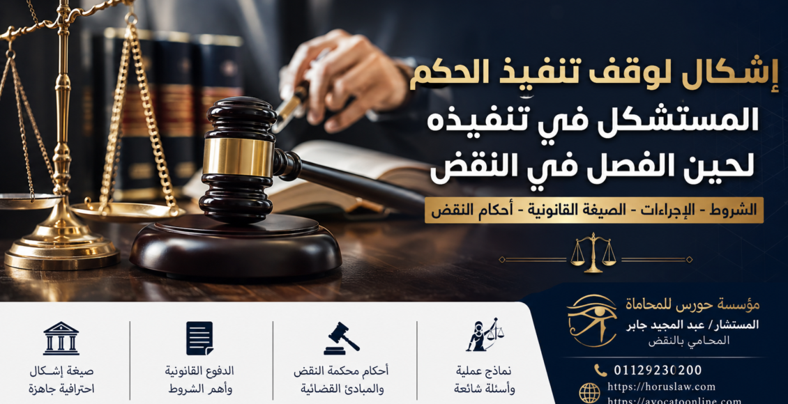 اشكال لوقف تنفيذ الحكم المستشكل في تنفيذه لحين الفصل في النقض