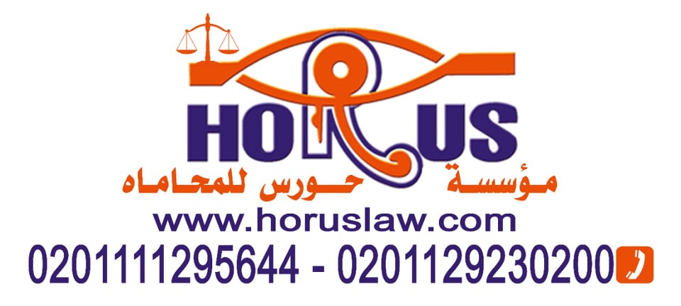 رقم مكتب اشهر محامي في مصر 00201129230200