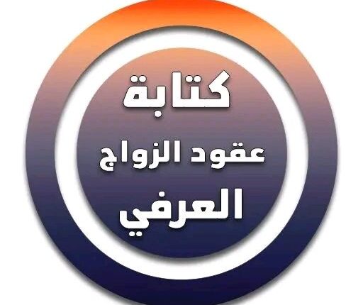 عقد زواج شرعى بختم مكتب محامي