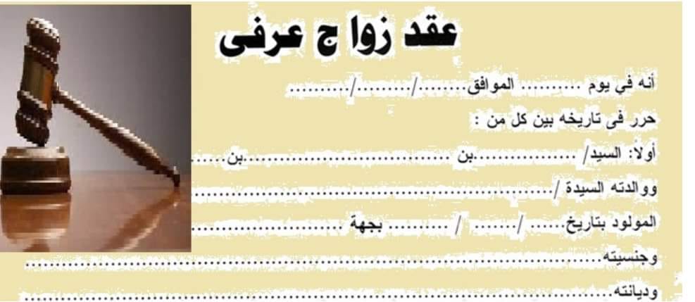 صيغة ونموذج عقد زواج عرفى شرعى | افوكاتو اون لاين - Avocato Online