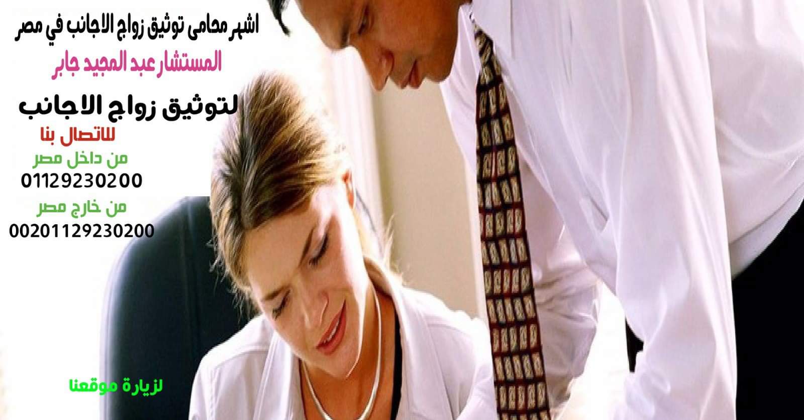زواج عرفي ورسمي للاجانب في مصر