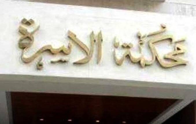 عنوان محكمة الاسره