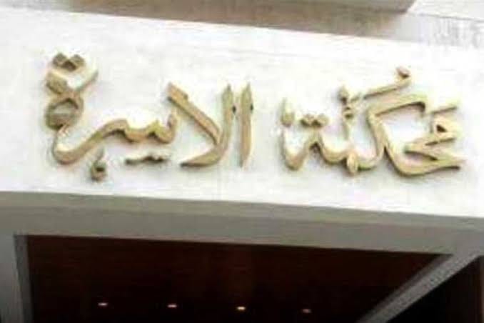 عنوان محكمة الاسره