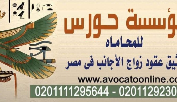 توثيق زواج الأجانب في جمهورية مصر العربيه