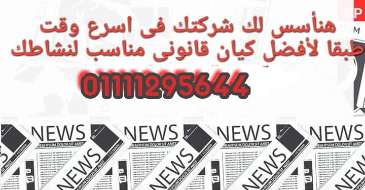 اجراءات تاسيس شركة فردية في مصر Pdf