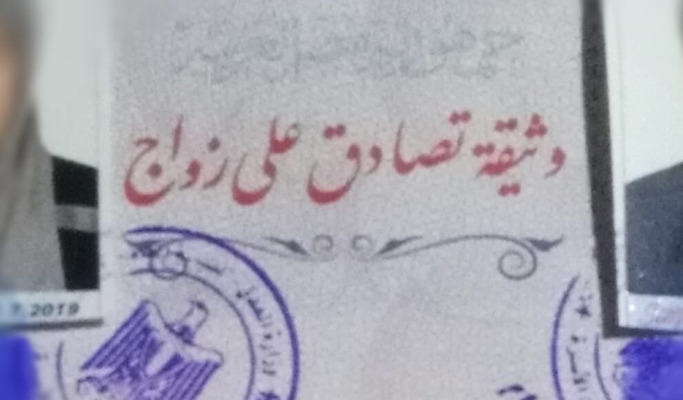 "دفتر وثيقة التصادق" من الزواج للطلاق