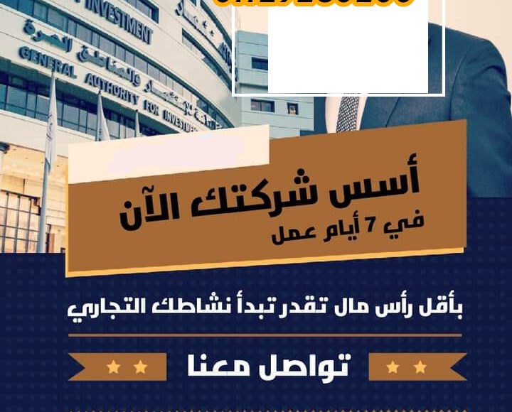 كيفية تأسيس شركة ذات مسئولية محدودة في هيئة الاستثمار