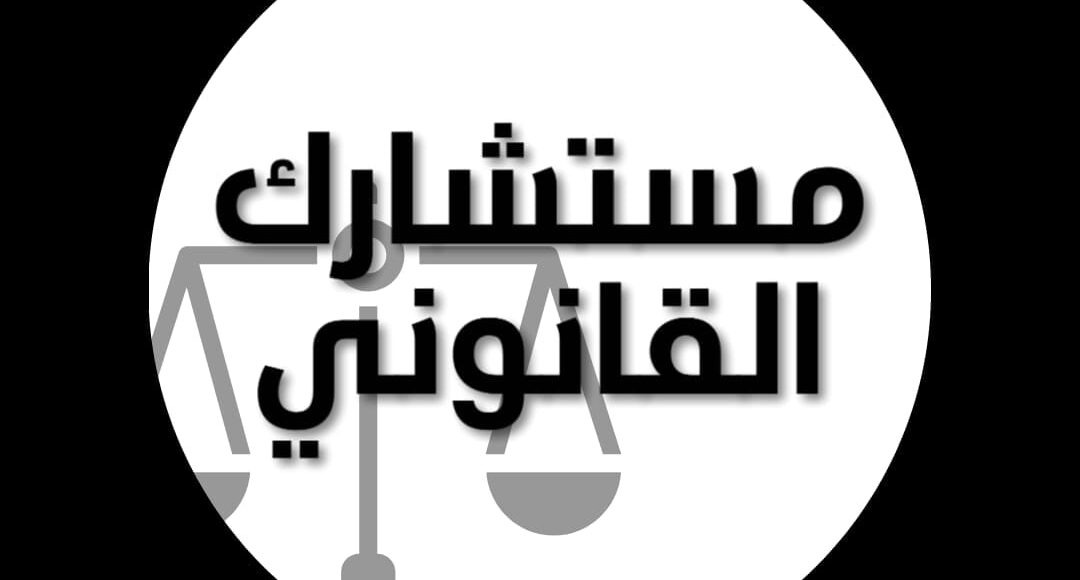 مستشاركم القانوني ..