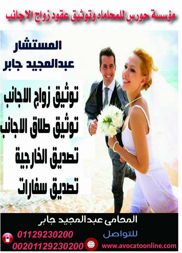 زواج الاجانب في مصر والشروط الجديده لوزارة العدل