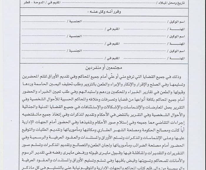 صيغة ونموذج توكيل رسمى عام قضايا + تأسيس شركات