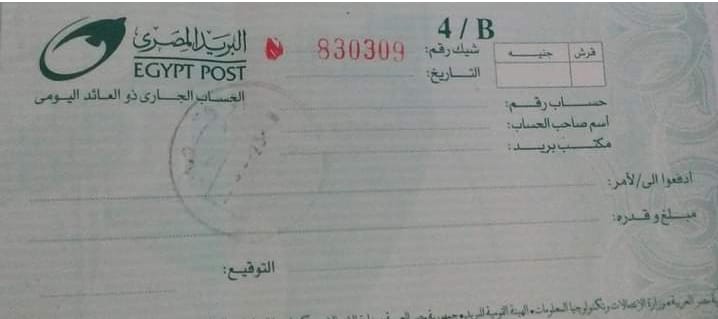 الشيك البريدى - البديل لايصال الامانة بعد صدور رقم ١٠٥ لسنة ٢٠٢١ الصادر من هيئة الرقابة المالية