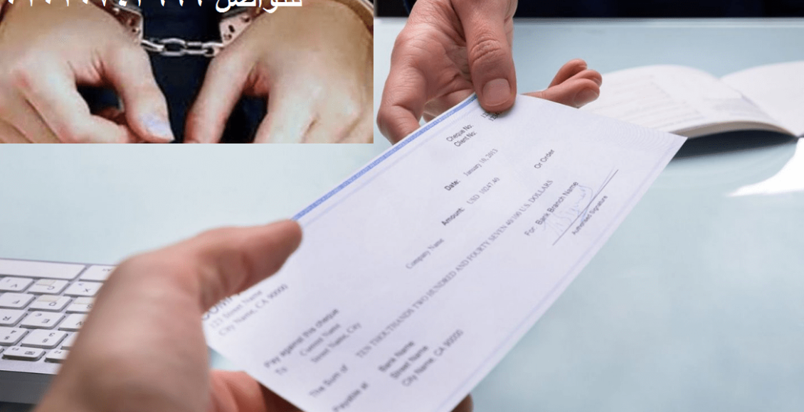 كل ما يتعلق بالشيك