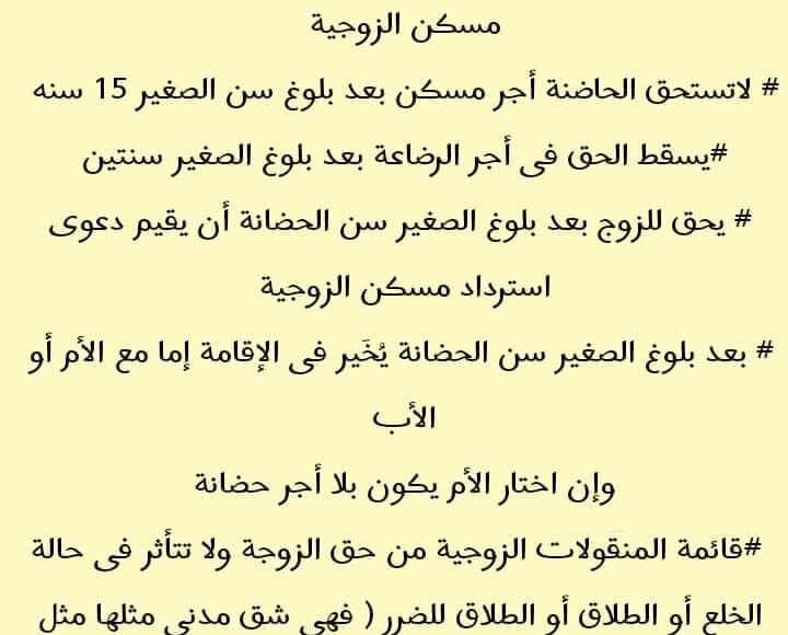 لايحق للحاضنة أن تجمع مابين أجر المسكن والتمكين من مسكن الزوجية