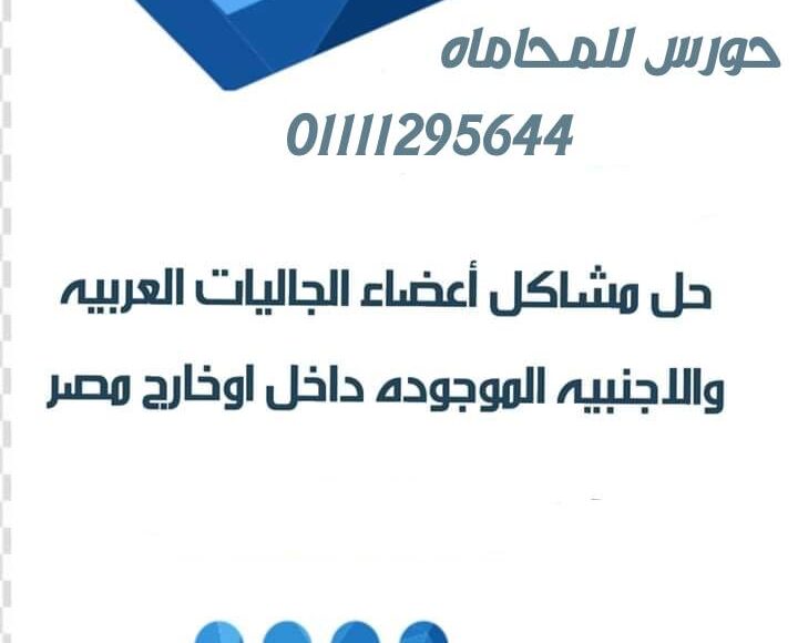 صيغة ونموذج عقد استشارات قانونية